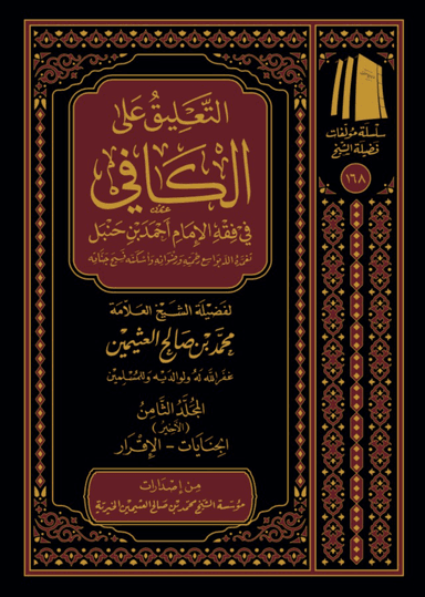 التعليق على الكافي في فقه الإمام أحمد