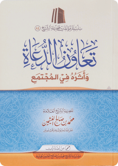 رسالة في تعاون الدعاة