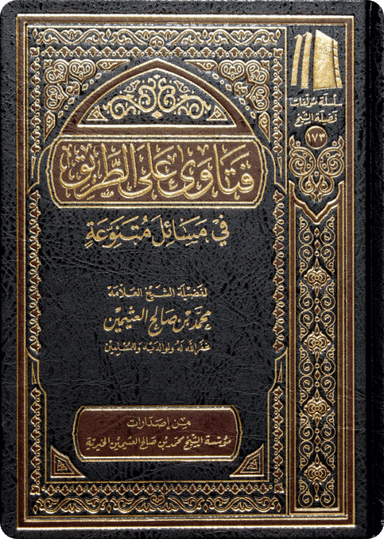 فتاوى على الطريق في مسائل متنوعة