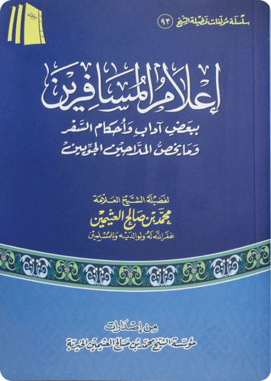 إعلام المسافرين ببعض آداب وأحكام السفر