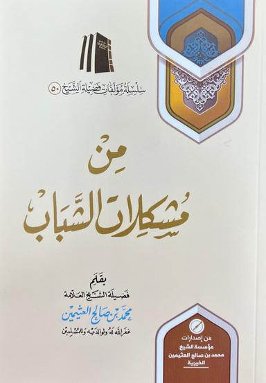 من مشكلات الشباب