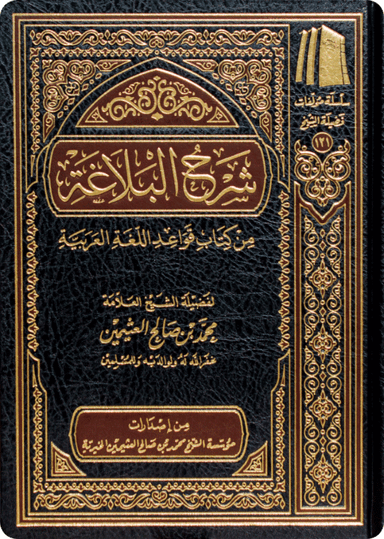 شرح البلاغة من كتاب قواعد اللغة العربية