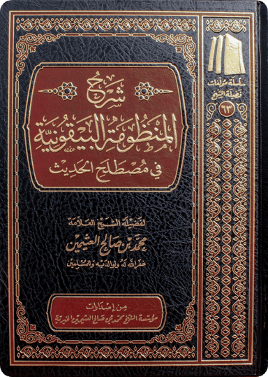 شرح البيقونية في مصطلح الحديث