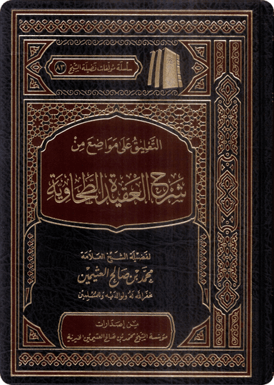 التعليق على مواضع من شرح العقيدة الطحاوية