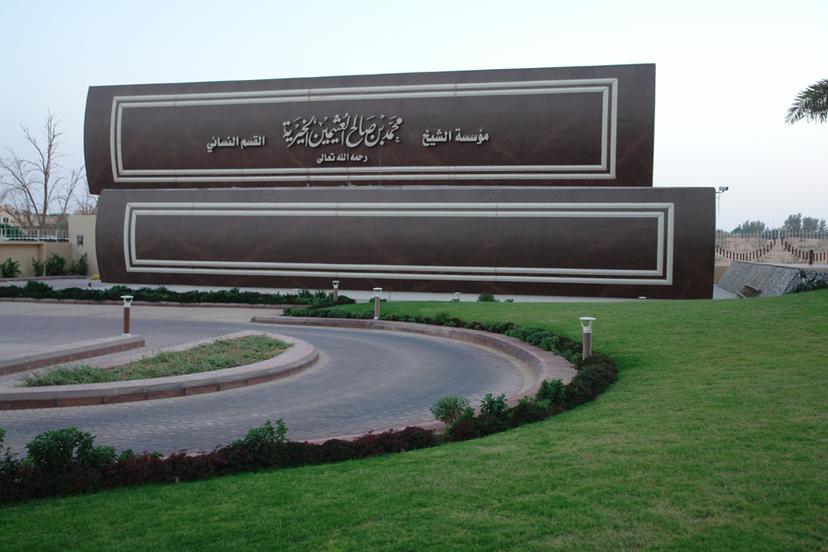 القسم النسائي بالمؤسسة