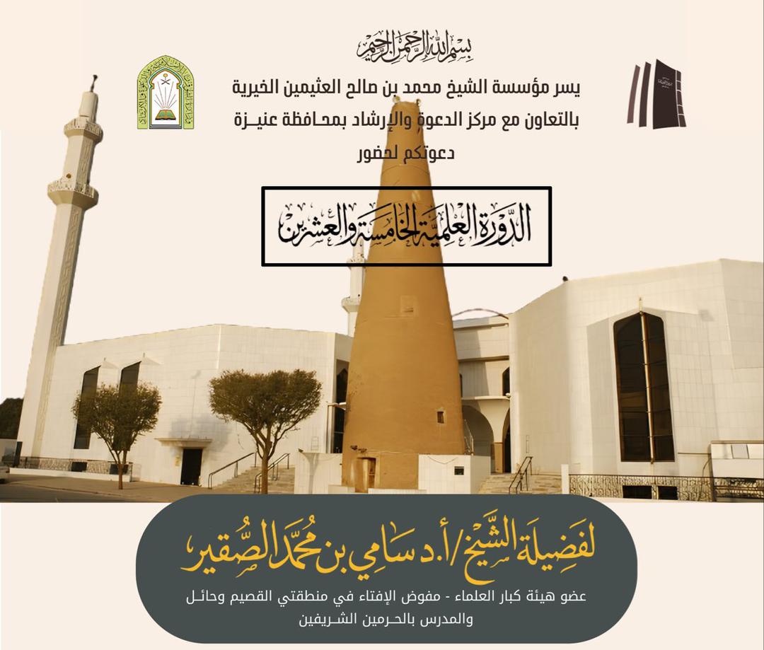 تنطلق الدورة العلمية الصيفية الخامسة والعشرون لمعالي الشيخ الأستاذ الدكتور سامي بن محمد الصقير عضو هيئة كبار العلماء بمحافظة عنيزة